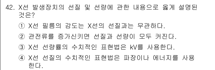 방사선비파괴검사기사(구) 2016년 42번 - 정답 4는 X선의 선질이란 에너지에 따라 정의되며, 이 에너지는 필터링과... 에 관한 핵심 기출문제