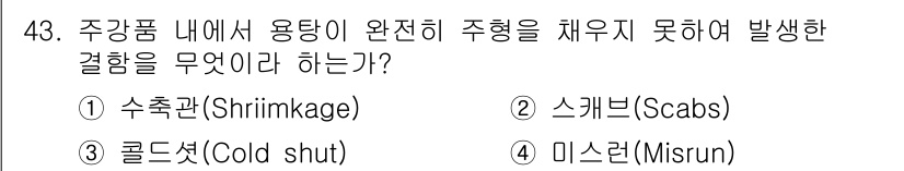 방사선비파괴검사기사(구) 2016년 43번 - 주강품 내에 용탕이 완전하게 주형을 채우지 못할 경우, 주조 결함이 발생... 에 관한 핵심 기출문제