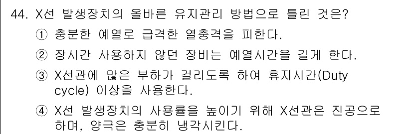 방사선비파괴검사기사(구) 2016년 44번 - 정답 3번은 X선 발생장치의 휴지시간이 너무 짧으면 장치 과열을 유발할 ... 에 관한 핵심 기출문제