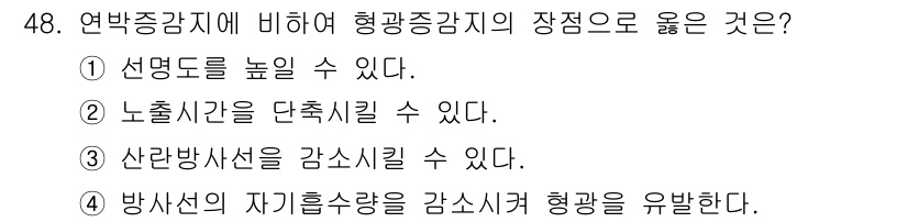 방사선비파괴검사기사(구) 2016년 48번 - 정답은 ② 노출시간을 단축시킬 수 있다. 형광증강제는 방사선이 물질에 흡... 에 관한 핵심 기출문제