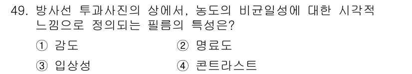 방사선비파괴검사기사(구) 2016년 49번 - 방사선 두파사진의 상에서 노동의 비규일성에 대한 시각적 느낌을 정리하는 ... 에 관한 핵심 기출문제