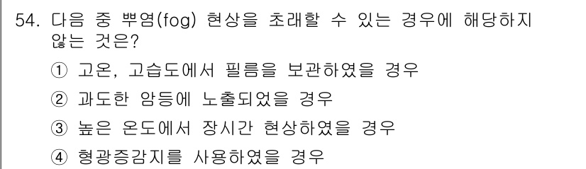 방사선비파괴검사기사(구) 2016년 54번 - 정답 4번. 형광증감기를 사용하였을 경우에는 방사선이 감지되어야 하므로 ... 에 관한 핵심 기출문제