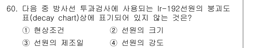 방사선비파괴검사기사(구) 2016년 60번 - 방사선의 붕괴도표는 방사선의 현상조건을 나타내지 않기 때문입니다. 붕괴도... 에 관한 핵심 기출문제