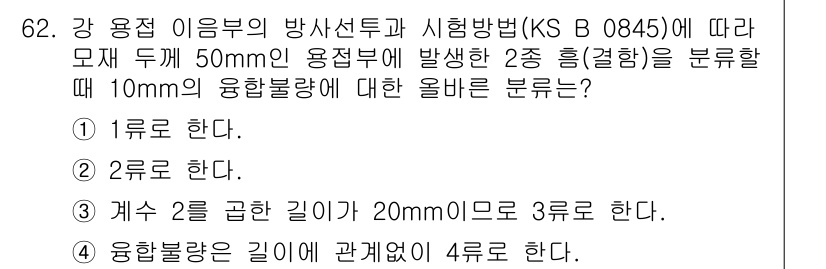 방사선비파괴검사기사(구) 2016년 62번 - 강 용접 이음부의 방사선투과 시험에서 50mm 두께의 용접부에 대해 10... 에 관한 핵심 기출문제
