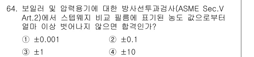 방사선비파괴검사기사(구) 2016년 64번 - ASME Sec.V Art.2에 따르면 보일러 및 압력용기에 대한 방사선... 에 관한 핵심 기출문제
