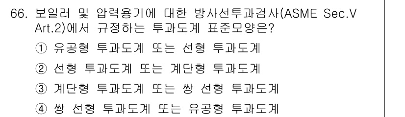 방사선비파괴검사기사(구) 2016년 66번 - 방사선비파괴검사에서 유기형 투과도계는 방사선의 투과성을 평가하는 데 중요... 에 관한 핵심 기출문제