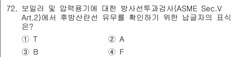 방사선비파괴검사기사(구) 2016년 72번 - 정답 3번은 후방 산란선 유무를 확인하기 위한 납광자의 표시와 관련된 내... 에 관한 핵심 기출문제