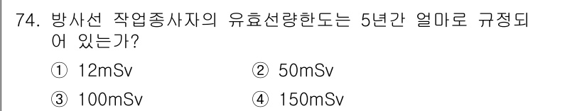 방사선비파괴검사기사(구) 2016년 74번 - 방사선 작업종사자의 유효선량 한도는 5년 동안 100mSv로 규정되어 있... 에 관한 핵심 기출문제