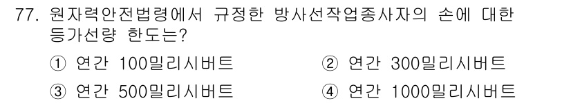 방사선비파괴검사기사(구) 2016년 77번 - 정답인 3번 500밀리시버트는 원자력안전법령에서 규정한 방사선작업 종사자... 에 관한 핵심 기출문제