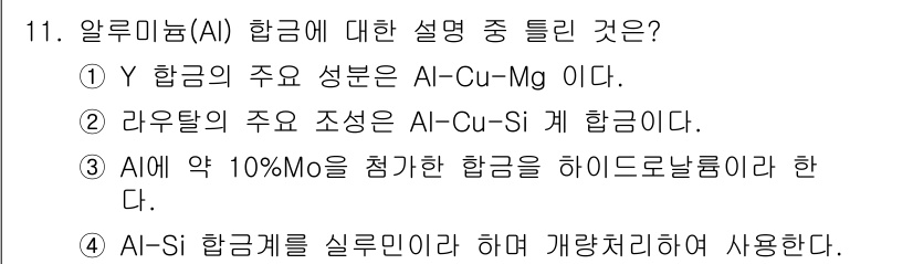 방사선비파괴검사기사 2016년 11번 - AI 합금(AI-Mg 계열)의 주요 성분은 알루미늄과 마그네슘으로, 이 ... 에 관한 핵심 기출문제