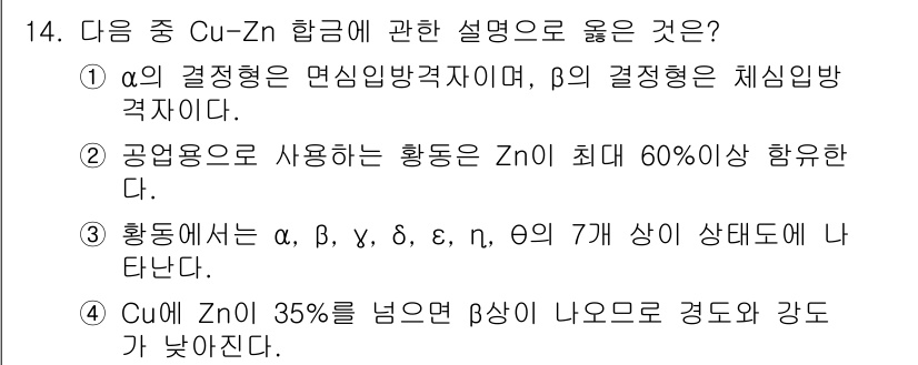 방사선비파괴검사기사 2016년 14번 - Cu-Zn 합금에 대한 설명 중 α 단계는 면심입방 구조이며 β 단계는 ... 에 관한 핵심 기출문제
