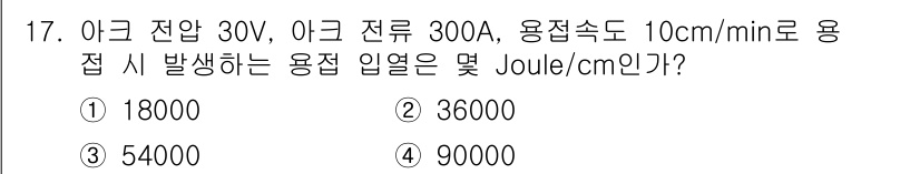 방사선비파괴검사기사 2016년 17번 - 주어진 조건에서 전압(V)과 전류(A)를 사용하여 전력(P)을 계산합니다... 에 관한 핵심 기출문제