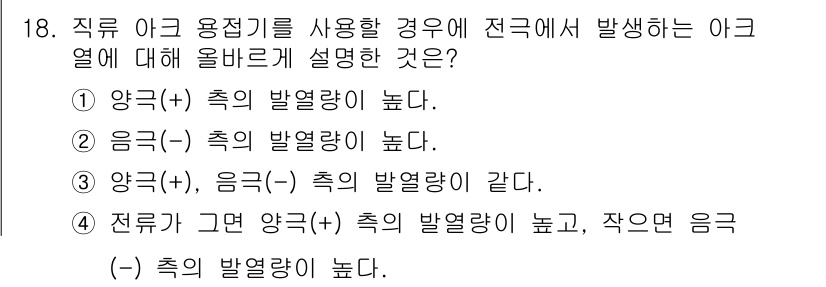 방사선비파괴검사기사 2016년 18번 - . 

직류 아크 용접에서 전극의 양극(-)에서는 금속 열인이 높아져서 ... 에 관한 핵심 기출문제