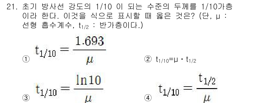 방사선비파괴검사기사 2016년 21번 - 문제에서 주어진 방사선 강도의 감소를 표현하기 위해 \( t_{1/10}... 에 관한 핵심 기출문제