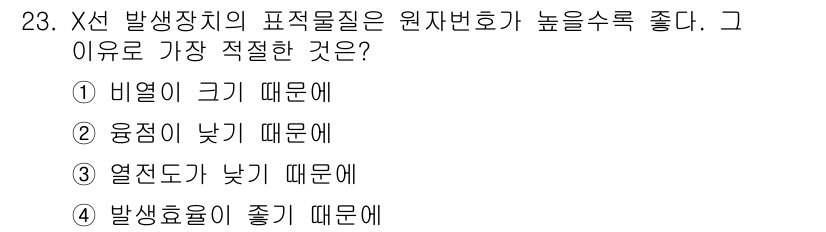 방사선비파괴검사기사 2016년 23번 - X선 발생장치의 표적변질이 원자번호가 높을수록 좋은 이유는 X선의 발생 ... 에 관한 핵심 기출문제