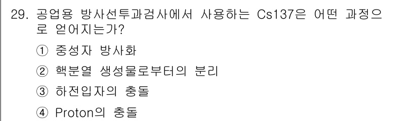 방사선비파괴검사기사 2016년 29번 - 정답은 ② 해붕열 생성물로부터의 분리입니다. Cs-137은 방사선 비파괴... 에 관한 핵심 기출문제