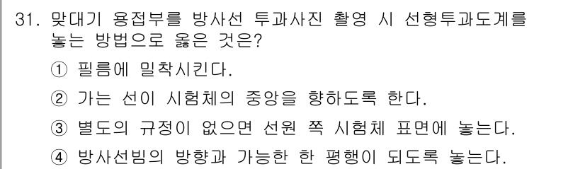 방사선비파괴검사기사 2016년 31번 - 방사선 비파괴 검사에서 선형 투과계는 피를 밀착시켜야 정확한 측정을 할 ... 에 관한 핵심 기출문제