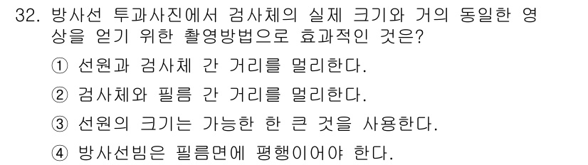 방사선비파괴검사기사 2016년 32번 - 방사선 투과사진에서 검체의 실체 크기와 거리가 영향을 미치는 요인으로, ... 에 관한 핵심 기출문제