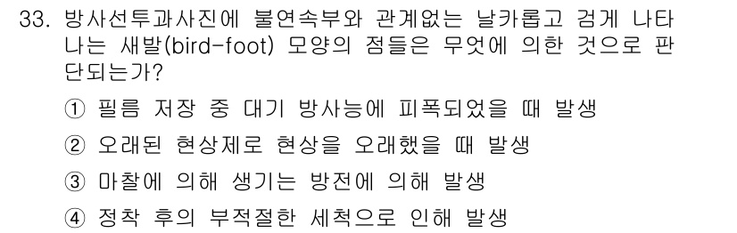 방사선비파괴검사기사 2016년 33번 - 방사선비파괴검사에서 'bird-foot' 모양은 방사선이 피폭된 후 발생... 에 관한 핵심 기출문제