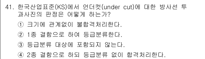 방사선비파괴검사기사 2016년 41번 - 언더컷은 일반적으로 방사선 투과 검사에서 검출되지 않는 결함으로, 기준에... 에 관한 핵심 기출문제