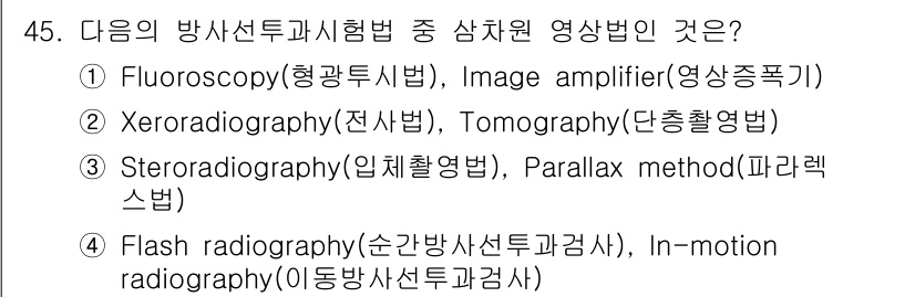 방사선비파괴검사기사 2016년 45번 - Steroradiography(입체촬영법)는 주로 3D 이미지를 얻기 위... 에 관한 핵심 기출문제