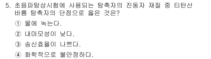 방사선비파괴검사기사 2016년 5번 - 화학적 요인은 물질의 특성을 결정하는 중요한 요소로, 탐촉자 재질 선택에... 에 관한 핵심 기출문제