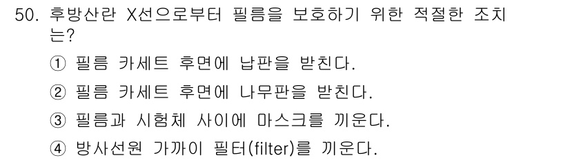 방사선비파괴검사기사 2016년 50번 - 후방산란 X선이 필터에 난반사되는 것을 방지하기 위해서는 필터 카세트 후... 에 관한 핵심 기출문제