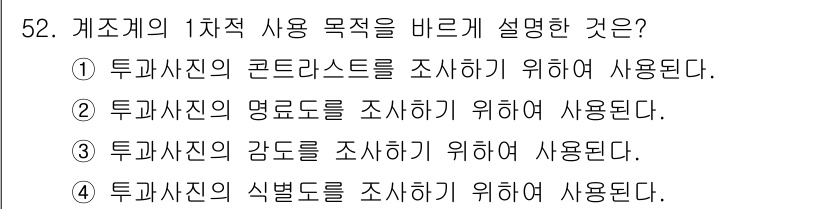 방사선비파괴검사기사 2016년 52번 - 해설: 방사선비파괴검사는 콘크리트 구조물의 내부 결함을 파악하기 위해 사... 에 관한 핵심 기출문제