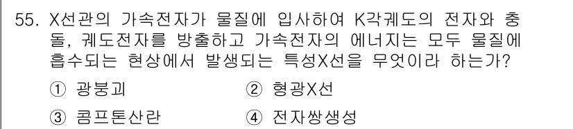 방사선비파괴검사기사 2016년 55번 - . X선관의 기초전자로부터 방출된 Kα 및 Kβ선은 특정 물질 흡수 시 ... 에 관한 핵심 기출문제