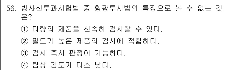 방사선비파괴검사기사 2016년 56번 - 정답 2의 이유는 밀도가 높은 제품은 방사선이 쉽게 통과하지 못해 검사가... 에 관한 핵심 기출문제