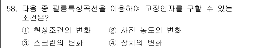 방사선비파괴검사기사 2016년 58번 - 교정인자를 구할 수 있는 조건은 "현상조건의 변화"입니다. 필름특성에 따... 에 관한 핵심 기출문제