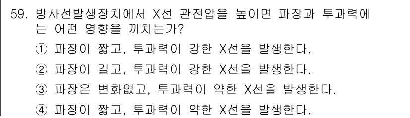 방사선비파괴검사기사 2016년 59번 - 정답인 이유: 방사선 발생 장치에서 X선 관련 전압이 높아지면 파장이 짧... 에 관한 핵심 기출문제