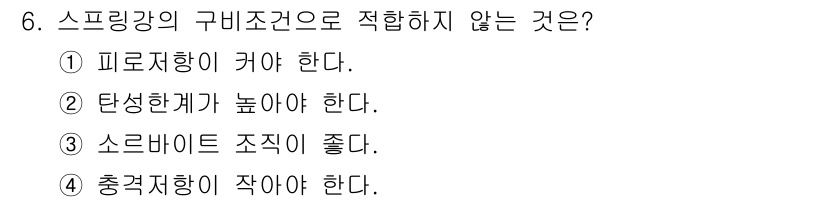 방사선비파괴검사기사 2016년 6번 - 스프링강의 구비조건 중 "충격저항이 작아야 한다"는 조건은 적합하지 않습... 에 관한 핵심 기출문제