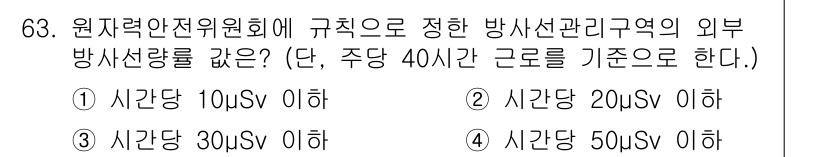 방사선비파괴검사기사 2016년 63번 - 방사선 비파괴 검사에 대한 안전 기준에서 원자력안전위원회의 규정에 따르면... 에 관한 핵심 기출문제