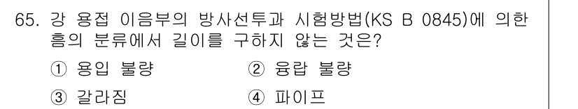 방사선비파괴검사기사 2016년 65번 - 정답은 3번 "갈라짐"입니다. 방사선 비파괴 검사에서 깊이 분석하지 않는... 에 관한 핵심 기출문제