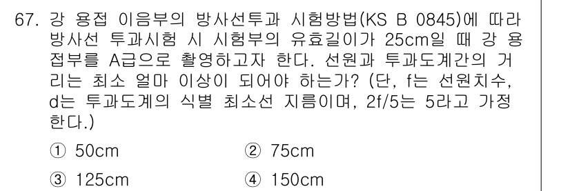방사선비파괴검사기사 2016년 67번 - 주어진 문제는 방사선 투과시험의 유효길이에 관한 것이다. 규격에 따르면,... 에 관한 핵심 기출문제