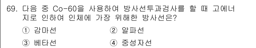 방사선비파괴검사기사 2016년 69번 - 정답은 1. 감마선입니다. 

감마선은 높은 에너지를 가지고 있어 물체의... 에 관한 핵심 기출문제