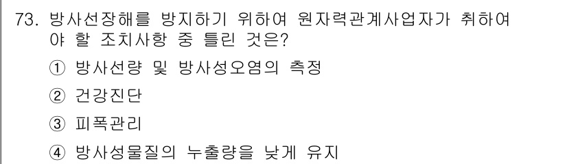 방사선비파괴검사기사 2016년 73번 - 방사선장해를 방지하기 위해 원자력 관계자가 취해야 할 조치 중에서는 방사... 에 관한 핵심 기출문제