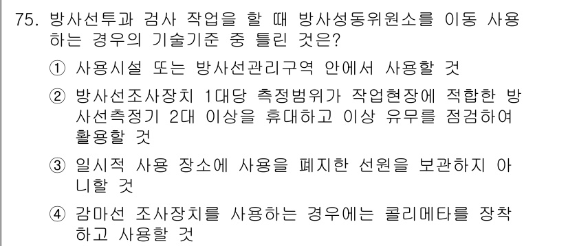 방사선비파괴검사기사 2016년 75번 - . 방사선차부 또는 방사선관리에 의해 방사선동원원을 이동할 때는 적절한 ... 에 관한 핵심 기출문제