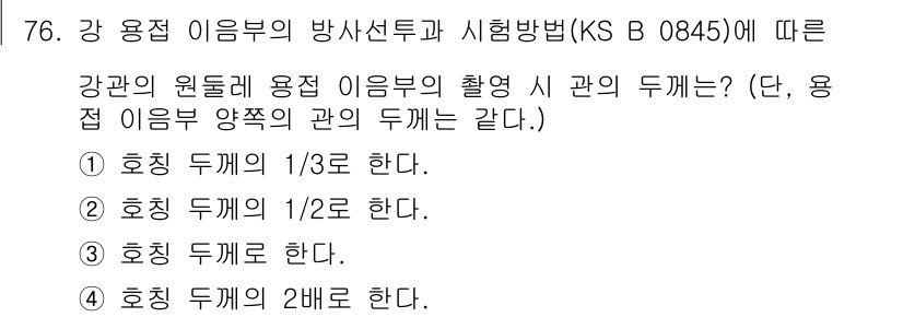 방사선비파괴검사기사 2016년 76번 - 강관의 원둘레에 용접이 이루어진 경우, 방사선 촬영 시 용접의 다양한 두... 에 관한 핵심 기출문제