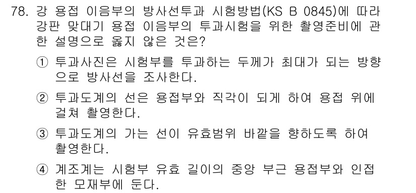 방사선비파괴검사기사 2016년 78번 - . 

해설: 방사선 비파괴 검사에서 방사선은 시편의 내부 결함을 탐지하... 에 관한 핵심 기출문제