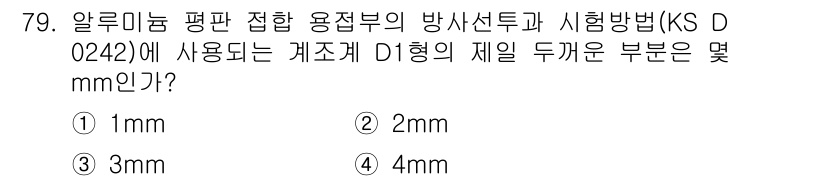 방사선비파괴검사기사 2016년 79번 - 알루미늄 평판 접합 용접부의 방사선투과 시험에서는 KS D 0242에 따... 에 관한 핵심 기출문제