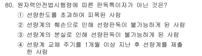 방사선비파괴검사기사 2016년 80번 - 선량계 교체 주기가 1개월 이상 지나면 방사선 노출을 정확히 측정할 수 ... 에 관한 핵심 기출문제