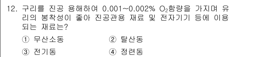 방사선비파괴검사기사(구) 2017년 12번 - 정답은 2번 탈산동입니다. 탈산동은 산소를 제거하여 산화 방지 경향이 있... 에 관한 핵심 기출문제