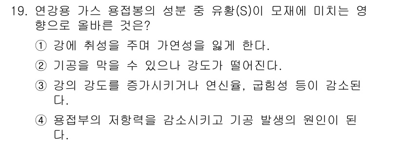 방사선비파괴검사기사(구) 2017년 19번 - 정답 3번이 올바른 이유는, 연강종 가스 용접봉이 접합 시에 수축하여 기... 에 관한 핵심 기출문제