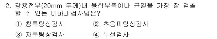 방사선비파괴검사기사(구) 2017년 2번 - 정답은 2번 초음파탐상검사입니다. 초음파탐상검사는 금속과 같은 강한 매질... 에 관한 핵심 기출문제