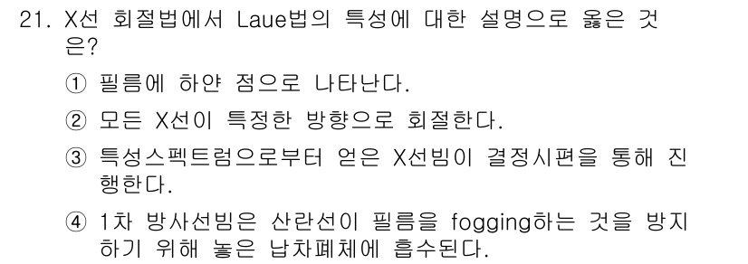 방사선비파괴검사기사(구) 2017년 21번 - . 필름에 하얀 점으로 나타난다.

핵심 해설: Laue법은 X선의 결정... 에 관한 핵심 기출문제