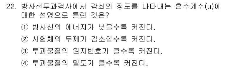 방사선비파괴검사기사(구) 2017년 22번 - 방사선의 에너지가 낮을수록 감쇠가 적어지므로, 방사선의 흡수계수는 그에 ... 에 관한 핵심 기출문제