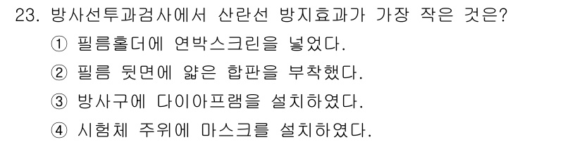 방사선비파괴검사기사(구) 2017년 23번 - 가장 작은 방사선 방지 효과는 필름 뒷면에 앉은 합판을 부착한 경우입니다... 에 관한 핵심 기출문제