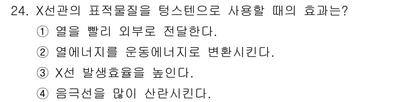 방사선비파괴검사기사(구) 2017년 24번 - X선과의 표적 물질을 텅스텐으로 사용할 때의 효과는 X선의 발생 효율성을... 에 관한 핵심 기출문제